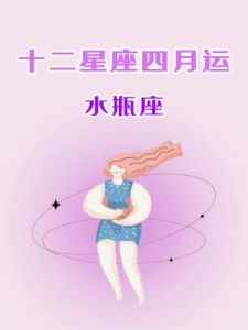 星星谈：水瓶座未来5个月（至明年4月）感情运势详解