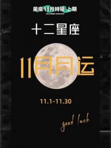 11月1日开启运势逆转，财源滚滚，四大星座正财运强劲，生活蒸蒸日上