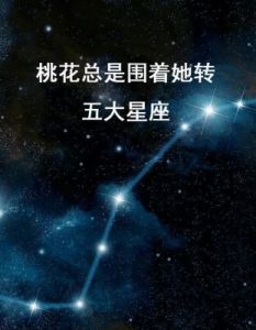 探寻星座桃花运：四大星座即将邂逅爱情，踏上双宿双飞的浪漫之路