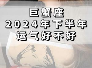 巨蟹座2025年感情运势详细分析