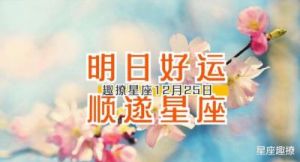 苏珊米勒：下周各星座运势顺遂，水逆退散，好运渐入佳境