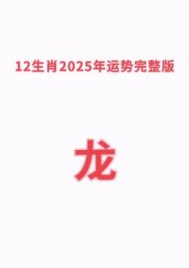 2025年1月1日至7日：生肖运势全面解析，贵人相助，事业爱情双丰收