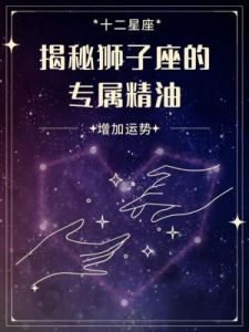 狮子座的高傲视角：这三大星座，不易入其法眼