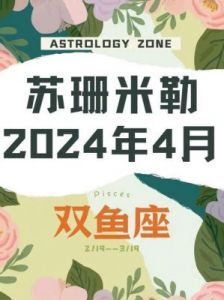 月运：苏珊米勒2024年11月星座运势：巨蟹、天蝎、双鱼