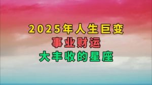 2025年，这3大生肖将迎来事业与财富的双重辉煌，大展宏图！