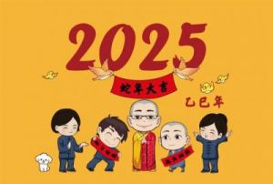 2025年是乙巳蛇年，情感婚姻需要用心经营的人