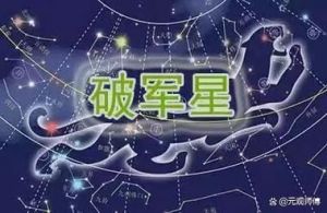 破军星男命爱情运程如何？大增师傅为您分析