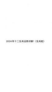 生肖蛇、马、羊2024年11月综合运势分析