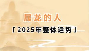 生肖龙2025年1月爱情运势分析