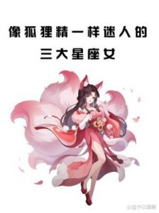 揭秘：这三大星座女在感情中的独特魅力