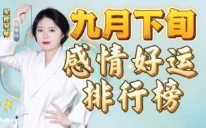 好运指数持续攀升 五大星座在爱情与财运上迎来崛起!