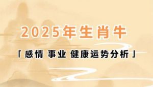 2025年1月属牛人的运程详解：生肖牛一月事业、财运、感情、健康运势查询