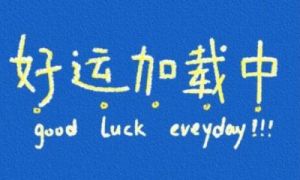 进入2025年，霉运散去好运来，4属相运势转旺，工作顺利，升职加薪。