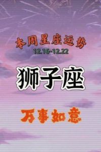 狮子座：12月2日明日运势