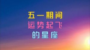 2025年爱情事业双丰收的三个星座：否极泰来