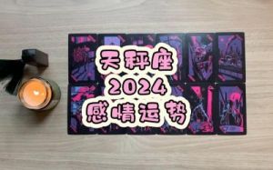 天秤座2024年12月运势预测