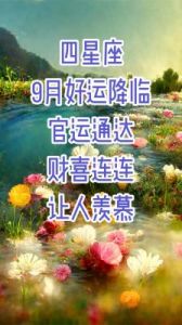 11月24日开始桃花朵朵开，大吉大利，4个星座事业红红火火，走好运。