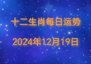 十二生肖12月20日运势提前播报：鼠年好运，龙年顺利