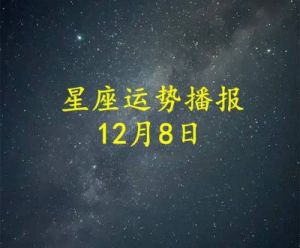 12月8日，十二星座爱情运势每日播报