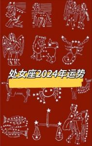 属马处女座2024年运势分析