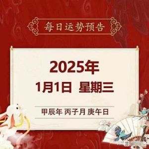 每日运势解读：2025年1月5日，星期日