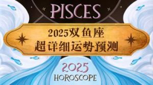 双鱼座2025年1月运势深度解析