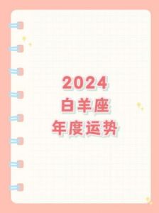 2024年12月白羊座运势解读