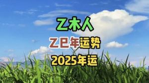 2025年，寻觅真爱之桃花位，迎接正缘降临身旁。