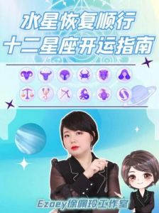 情感美丽与财运激增，四大星座运势顺行！