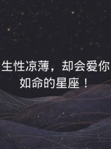 傲慢冷漠的星座盘点