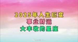 2025喜事临门，财富爱情大丰收的3个星座

2025将会成为三个星座财富爱情大丰收的一年