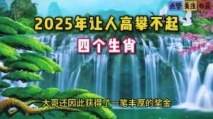 2025年遇到难以超越的四大“高富帅”生肖，运势获得重大突破