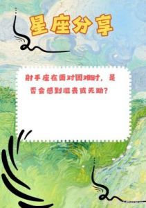 星座助力创业成功，展现坚韧主见