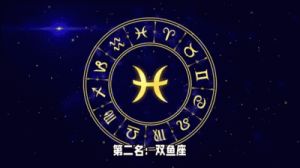 一次相爱，一生三大星座配对——相守共济，缘定三生