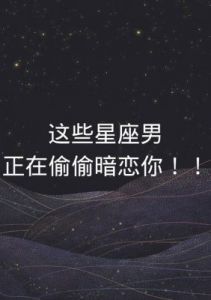 喜欢装高冷的星座：总是会偷偷抹眼泪