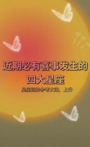 四大星座：创造价值，发挥潜力，运势如虹的匆匆岁月