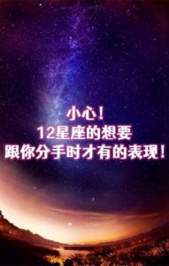 想要分手，他却不愿放手！12星座男生的分手难度有多高？