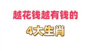 2025年1月份起，4生肖运势大幅提升，事业蒸蒸日上，财运亨通，生活节节攀升