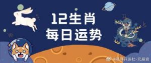 12月23日生肖鼠、马、狗的运势：周一运势鼎盛，求财如意，财源滚滚。