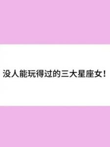 三大星座女：选择爱情，获得美满家庭