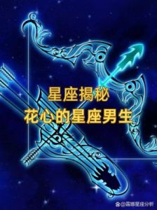 三大星座花心自私，分手后立即寻找新对象