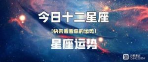 12月6日开始，运势红火，机遇降临，展现才华的四大星座