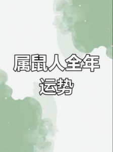 2025年1月属鼠人运势 提示：2025年属鼠1月运程如何