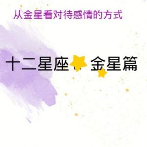 这三大星座的感情日记：爱得深沉，累到秃头！