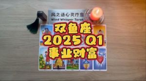 双鱼座2025年1月运势详解-事业、财运、感情、健康运势