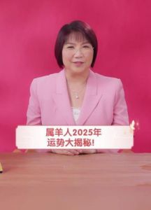 2025年属羊人婚姻变化及羊年运势揭秘