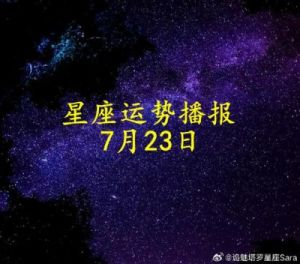 12月23日| 十二星座爱情运势日报