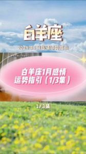 星座女神：白羊座2025年1月学业运势