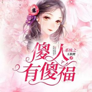 缺心眼的星座女：常易被渣男所欺骗，但往往傻人有傻福