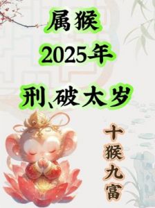 属猴人2025年运势全面分析